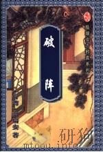 破阵 1999 PDF电子版封面 7536029969 温瑞安著