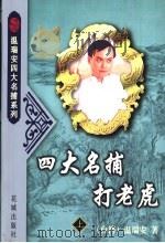 四大名捕打老虎 上 1999 PDF电子版封面 7536029578 温瑞安著