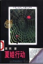 夏娃行动 1998 PDF电子版封面 7505929380 莫然著