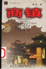 商镇 1998 PDF电子版封面 7505930605 星竹著