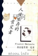 人世生存的肯定者 弗雷德里希·尼采 1998 PDF电子版封面 7810284525 黄应全著