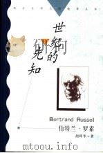世纪的先知 伯特兰·罗素 1998 PDF电子版封面 7810284509 胡辉华著