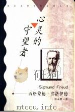 心灵的守望者 西格蒙德·弗洛伊德 1998 PDF电子版封面 7810284630 田永胜著