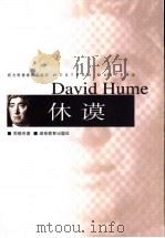 休谟 1999 PDF电子版封面 753552740X 周晓亮著