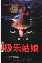 极乐姑娘 1997 PDF电子版封面 7538711597 索飞著