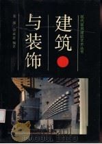 建筑与装饰 1992 PDF电子版封面 7538113622 蔡强,俞斌浩编著