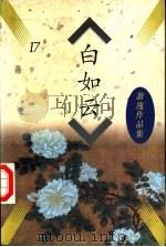 白如云 1996 PDF电子版封面 7505713043 (美)萧逸著