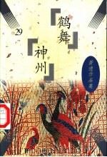 鹤舞神州 1997 PDF电子版封面 7505702866 (美)萧逸著