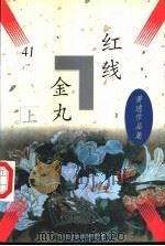 红线金丸   1997  PDF电子版封面  7806057277  （美）萧逸著 