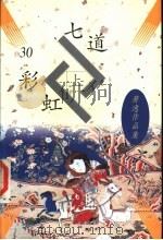 七道彩虹 1997 PDF电子版封面 7505713000 (美)萧逸著