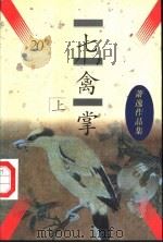 七禽掌 1996 PDF电子版封面 7505712977 (美)萧逸著