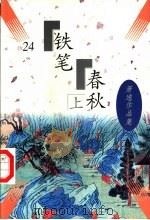 铁笔春秋 1997 PDF电子版封面 7505712934 (美)萧逸著