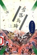 雪落马蹄 1997 PDF电子版封面 7505712969 (美)萧逸著