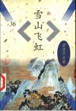 雪山飞虹 1997 PDF电子版封面 7505712993 (美)萧逸著