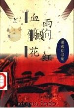 血雨溅花红（1996 PDF版）