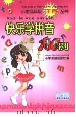 快乐学拼音100例 1993 PDF电子版封面 7800376974 小学生拼音报社编