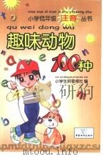 趣味动物100种 1993 PDF电子版封面 7800377008 王志强编著;李青来注音;李永忠插图