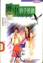梦中的千纸鹤 1999 PDF电子版封面 7805955840 枫叶主编