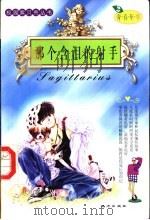 那个含泪的射手 1999 PDF电子版封面 7805955840 枫叶主编