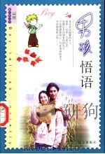 男孩悟语 1999 PDF电子版封面 7805955840 枫叶主编