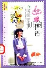 女孩悟语   1999  PDF电子版封面  7805955840  枫叶主编 