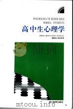 高中生心理学   1993  PDF电子版封面  7533811151  郑和钧等编著 