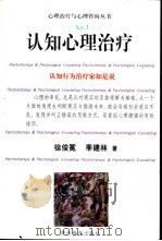 认知心理治疗 1999 PDF电子版封面 7806500464 徐俊冕,季建林著