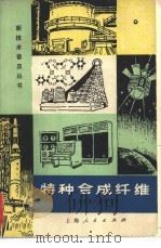 特种合成纤维 1977 PDF电子版封面 15171·267 上海合成纤维研究所编