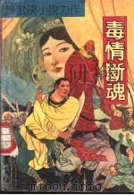 毒情断魂 1992 PDF电子版封面 7540708262 古石著