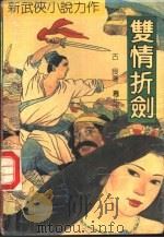 双情折剑 1992 PDF电子版封面 7540708254 古良著