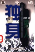 北京的独身男人 1998 PDF电子版封面 7106013110 陈薇著
