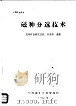 磁种分选技术（ PDF版）