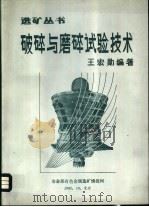 破碎与磨碎试验技术（1982 PDF版）