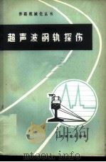 超声波钢轨探伤   1976  PDF电子版封面    齐齐哈尔铁路局甘河工务段钢轨探伤组编 