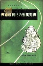 养路机械化内燃机知识 1976 PDF电子版封面 天津铁路工程学校线路机械组编