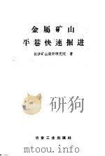 金融矿山平巷快速掘进 1958 PDF电子版封面 肖长年,钟义旆编