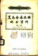黑色金属选矿技资料 第1辑 1958 PDF电子版封面 15062·958 冶金工业部矿山司编