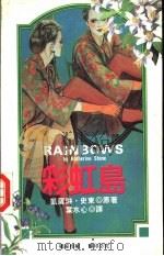 彩虹岛 1993 PDF电子版封面 7805059098 (美)史 东(Stone,Katherine)原著;叶水心译