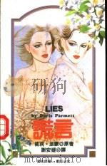谎言 1993 PDF电子版封面 780505911X (美)派 蒙(Parmett,Doris)原著;谢安嬁译