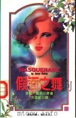 假面之舞 1993 PDF电子版封面 7805059144 (美)戴 莉(Dailey,Janet)著;方温妮译