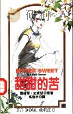 甜甜的苦 1993 PDF电子版封面 7805059136 (美)史宾瑟(Spencer,Lavyrle)著;高琼宇译