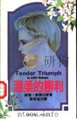 温柔的胜利   1993  PDF电子版封面  7805059101  （美）麦 娜（McNaught，Judith）原著；张若瑶译 