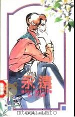 永远   1993  PDF电子版封面  7805059179  （美）薇 尔（Weir，Theresa）著；孙 玫译 