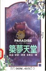 筑梦天堂 1993 PDF电子版封面 7805059128 (美)麦 娜(McNaught,Judith)原著;全映玉译