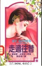 走过往昔 1993 PDF电子版封面 7805059187 (美)史宾瑟(Spencer,Lavyrle)著;张若瑶译