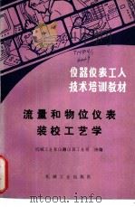 流量和物位仪表装校工艺学 1987 PDF电子版封面 15033·6736 机械工业部仪器仪表工业局统编
