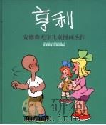 亨利 安德森无字儿童漫画杰作 1991 PDF电子版封面 780567146X (美)卡尔·托马斯·安德森作;洪佩奇编