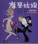 摩登姑娘 1991 PDF电子版封面 7805671451 (美)西格等著;洪佩奇选编