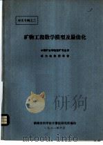 矿物工程数学模型及最佳化 PDF电子版封面 中南矿冶学院选矿专业译
