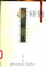 比较法 1999 PDF电子版封面 7503627603 (日)大木雅夫著;范愉译